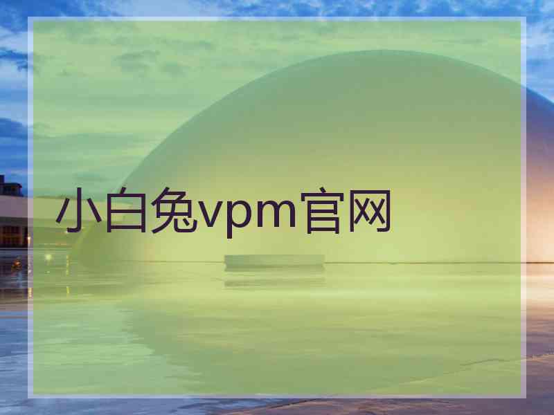 小白兔vpm官网