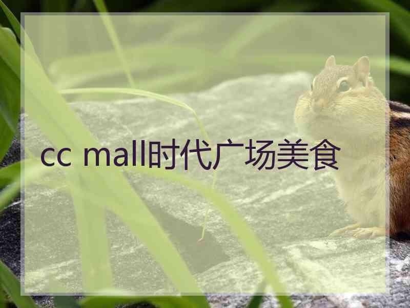 cc mall时代广场美食