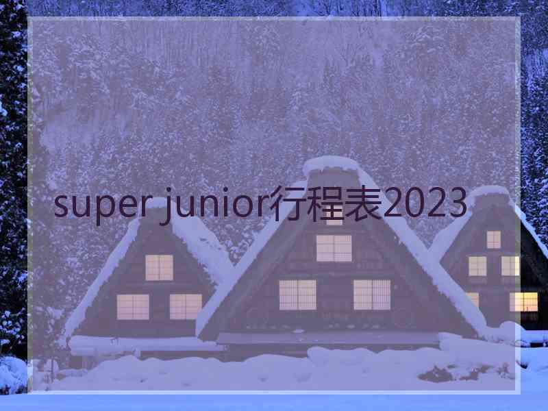 super junior行程表2023