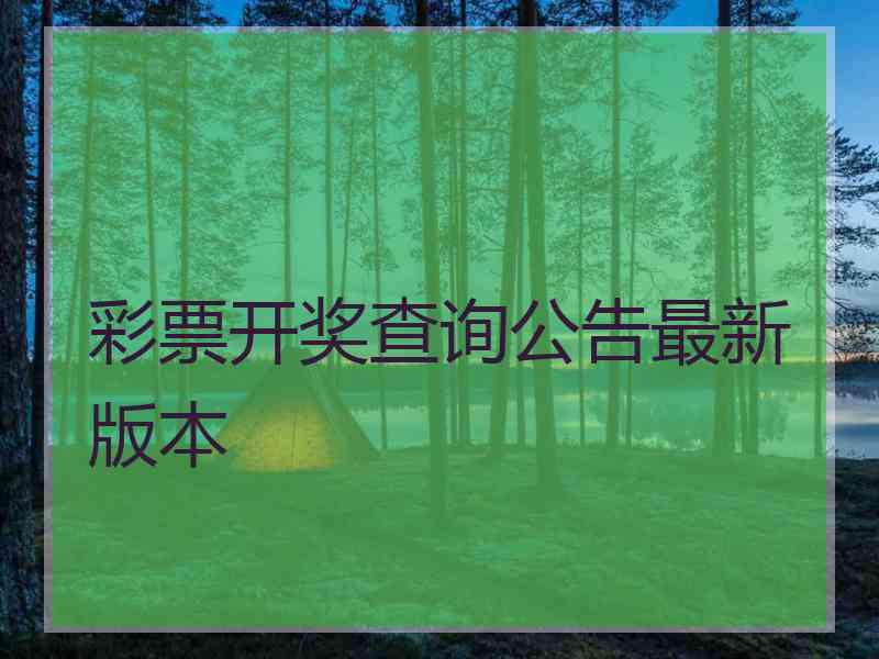 彩票开奖查询公告最新版本