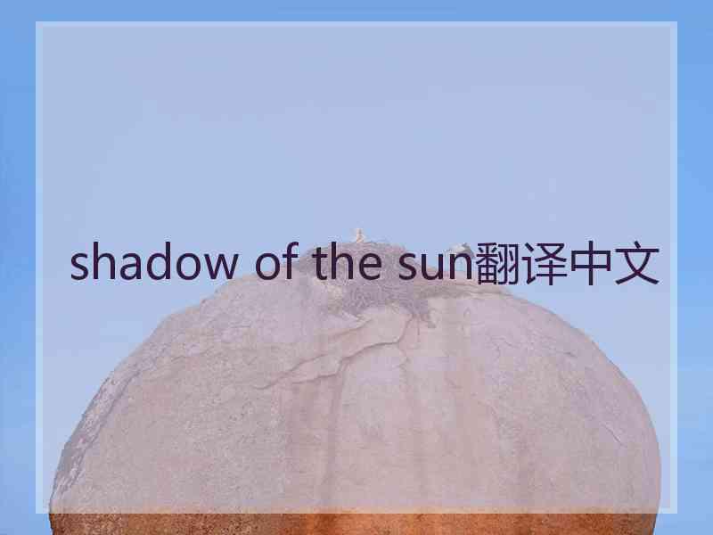 shadow of the sun翻译中文