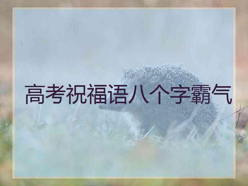 高考祝福语八个字霸气