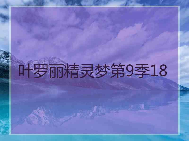 叶罗丽精灵梦第9季18