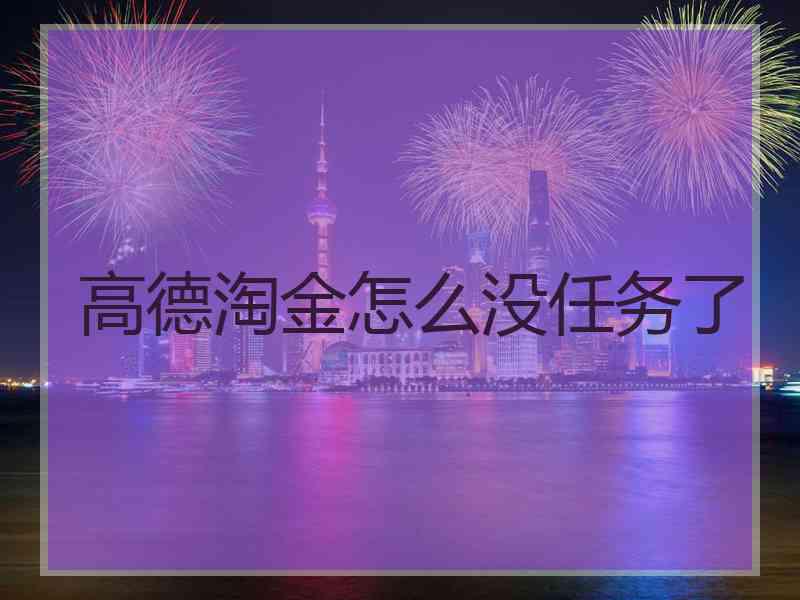 高德淘金怎么没任务了