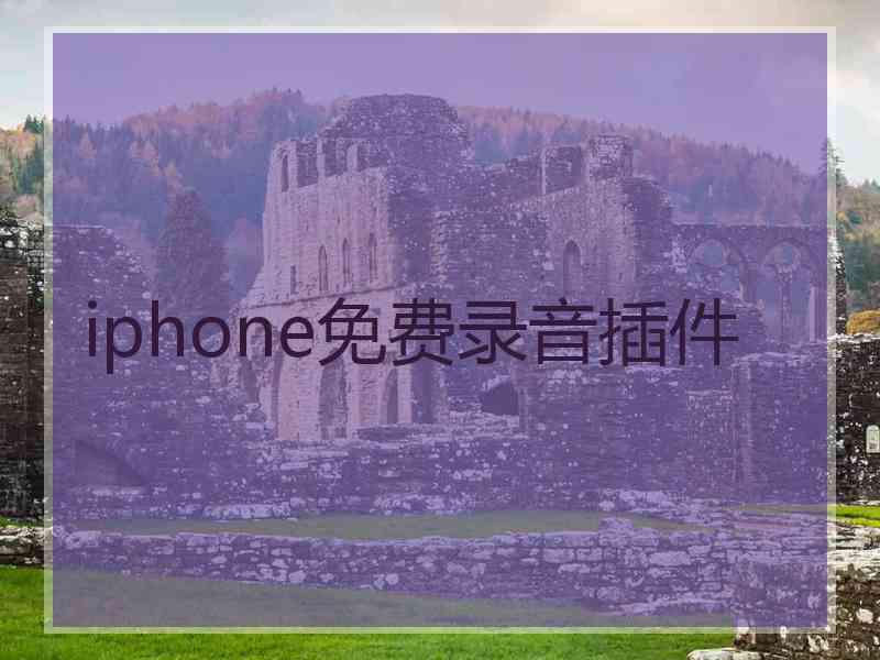 iphone免费录音插件