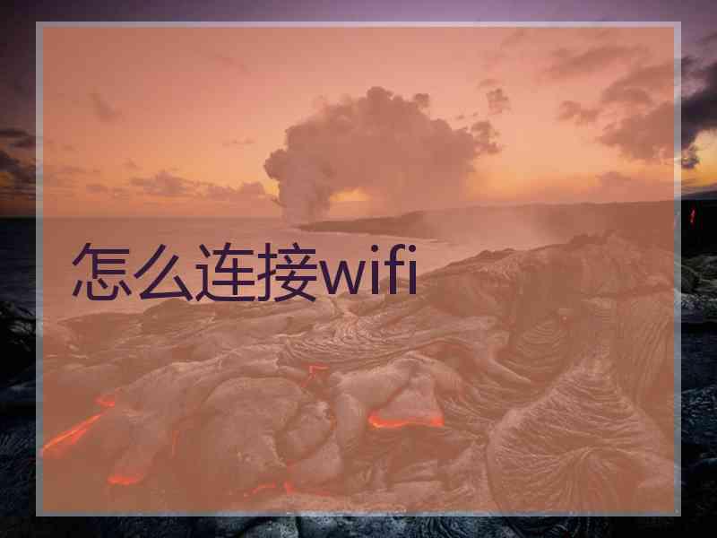 怎么连接wifi