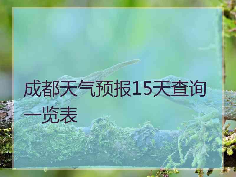 成都天气预报15天查询一览表