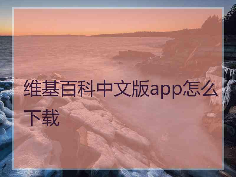 维基百科中文版app怎么下载