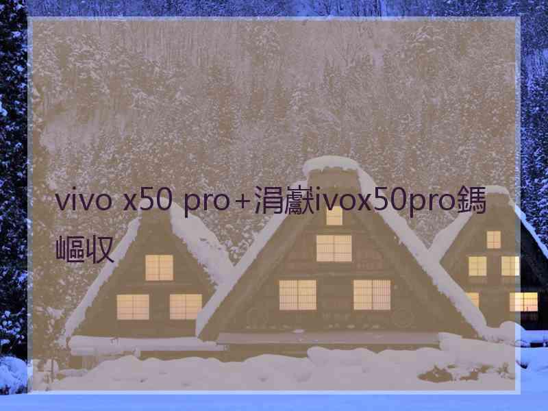 vivo x50 pro+涓巚ivox50pro鎷嶇収