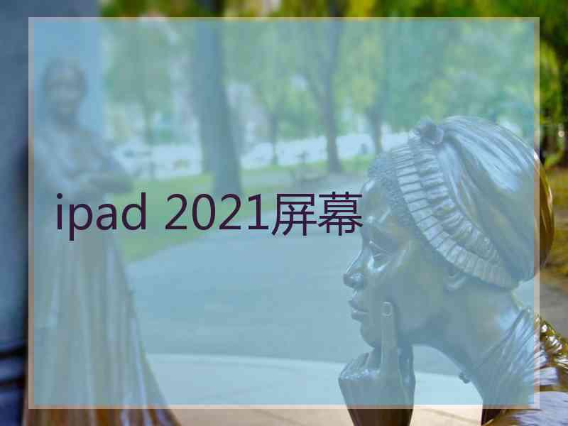 ipad 2021屏幕