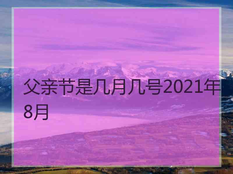 父亲节是几月几号2021年8月