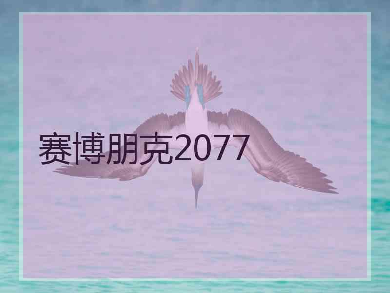 赛博朋克2077