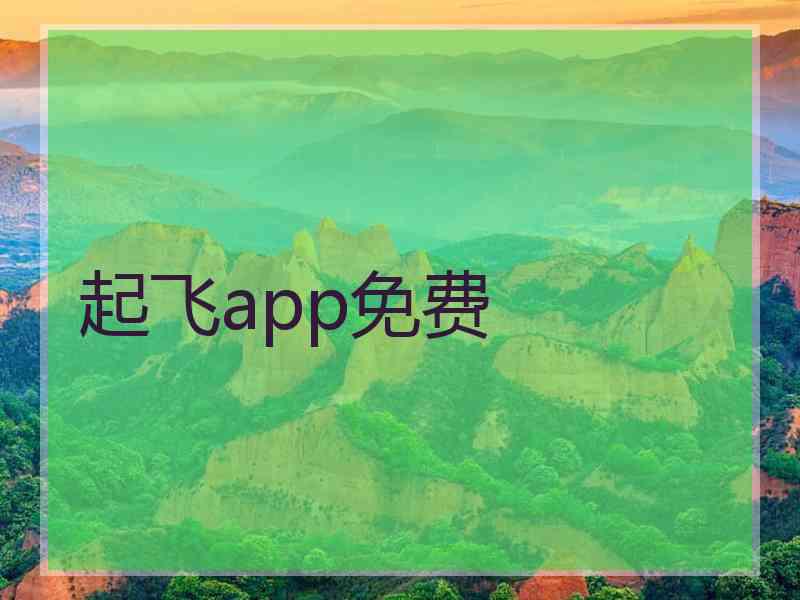 起飞app免费