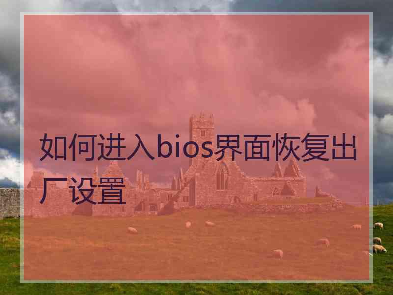 如何进入bios界面恢复出厂设置