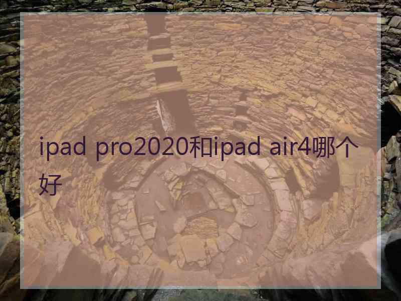 ipad pro2020和ipad air4哪个好