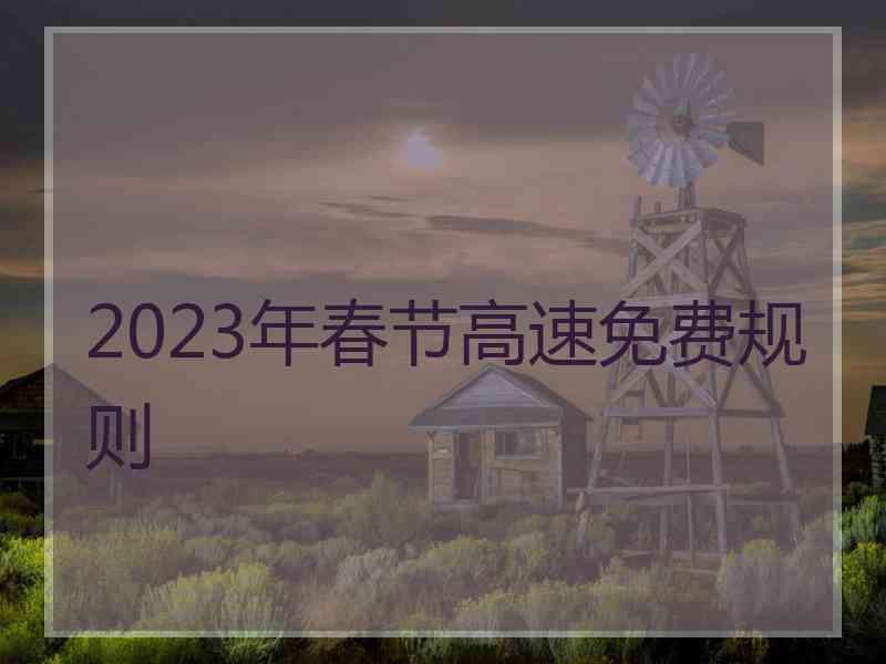 2023年春节高速免费规则