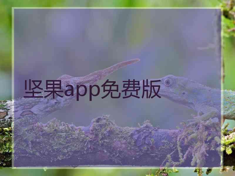 坚果app免费版