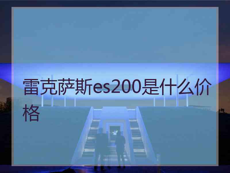 雷克萨斯es200是什么价格