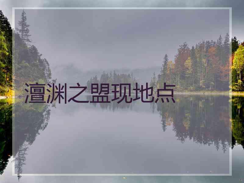 澶渊之盟现地点