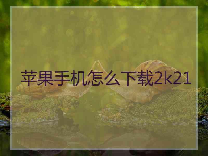 苹果手机怎么下载2k21