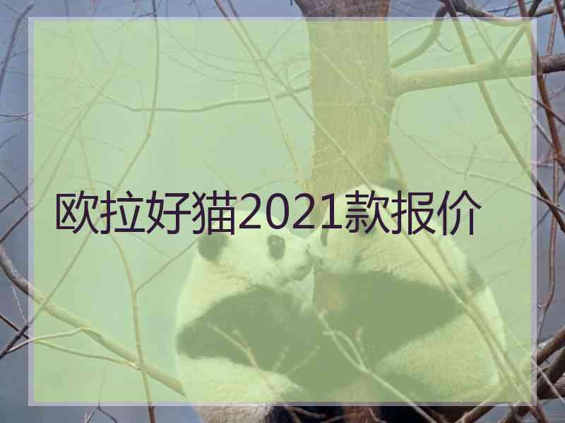 欧拉好猫2021款报价