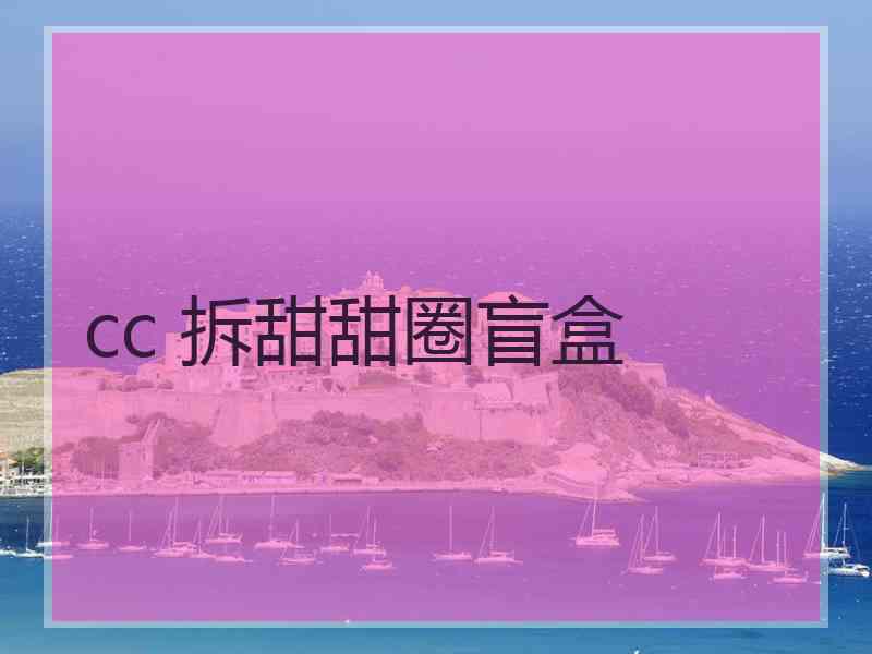 cc 拆甜甜圈盲盒