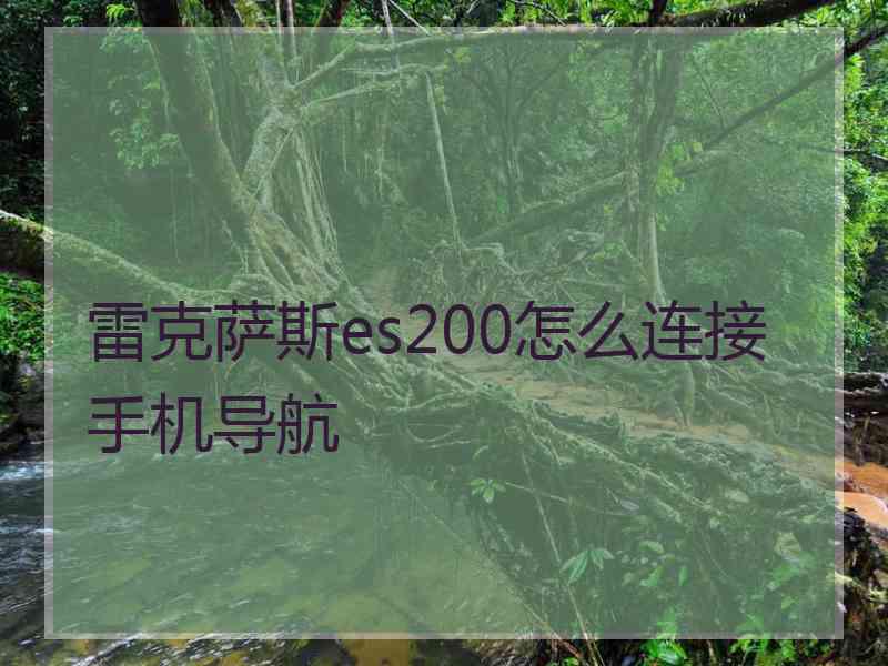 雷克萨斯es200怎么连接手机导航