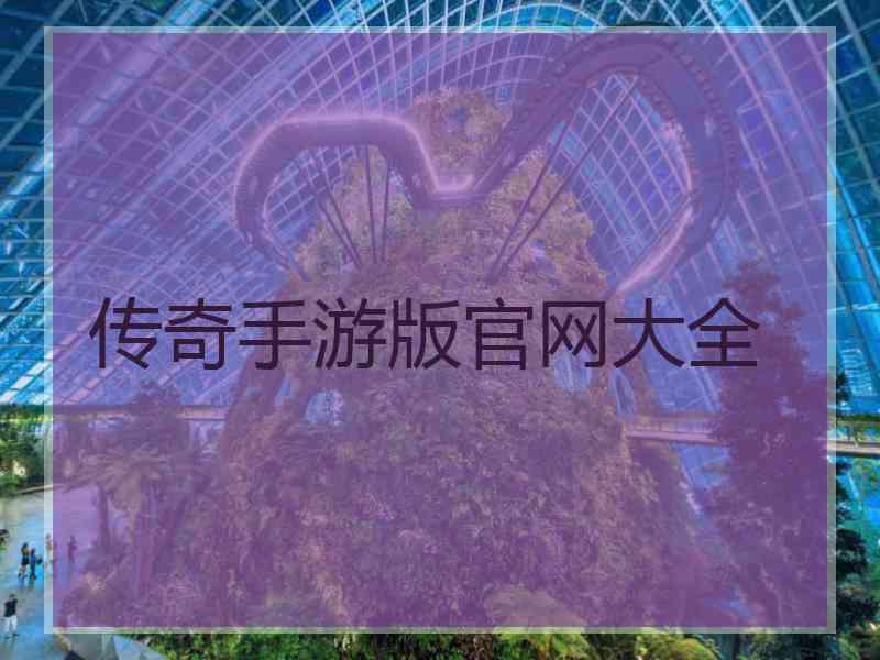 传奇手游版官网大全