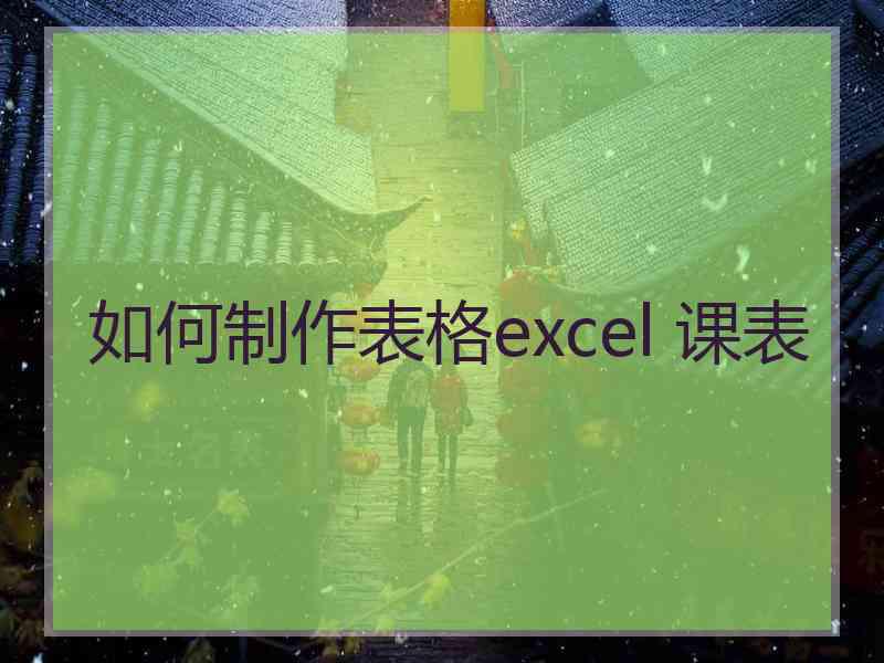 如何制作表格excel 课表