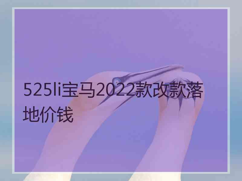 525li宝马2022款改款落地价钱