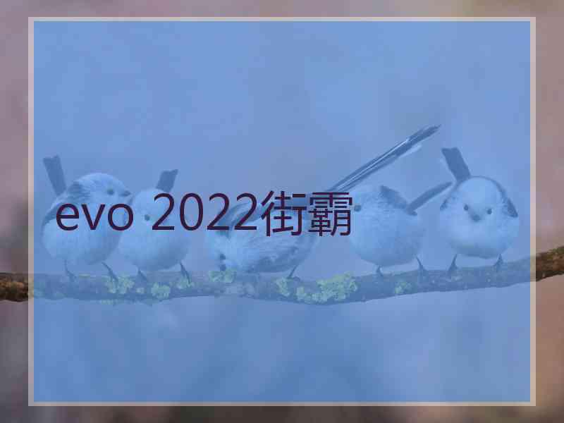 evo 2022街霸