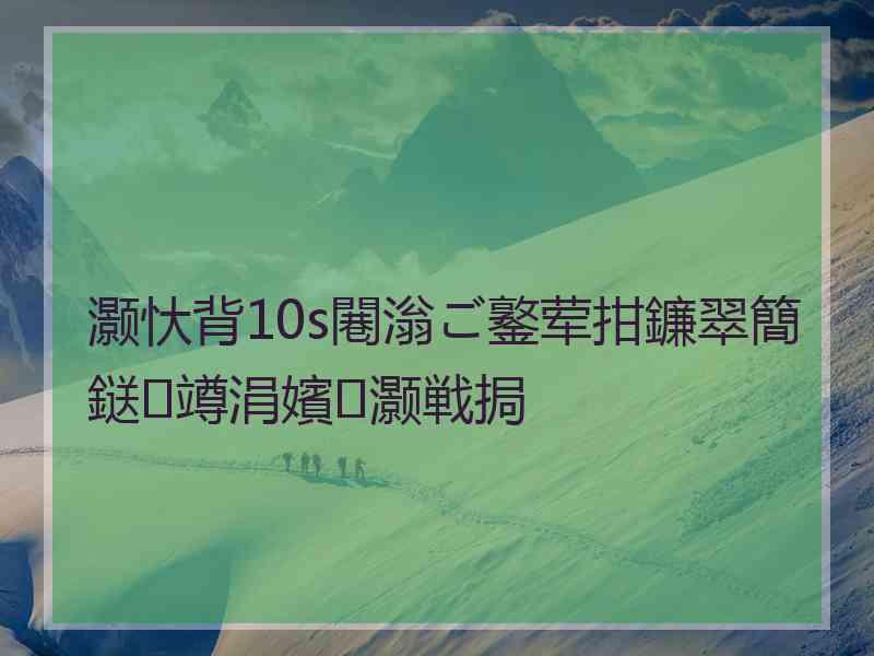 灏忕背10s闀滃ご鐜荤拑鐮翠簡鎹竴涓嬪灏戦挶