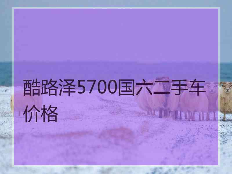 酷路泽5700国六二手车价格