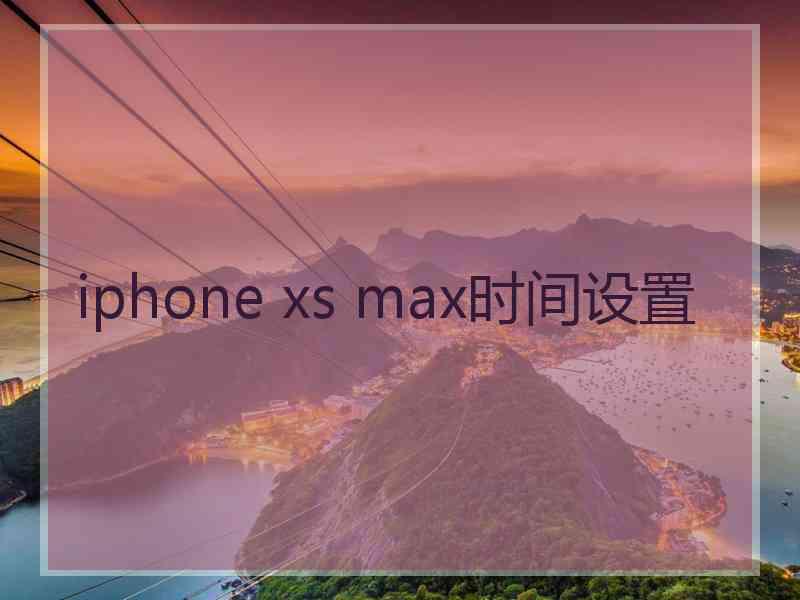 iphone xs max时间设置