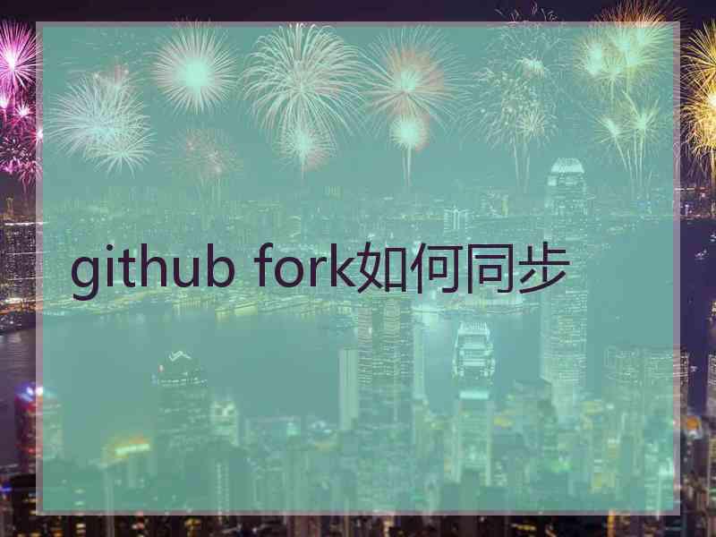 github fork如何同步