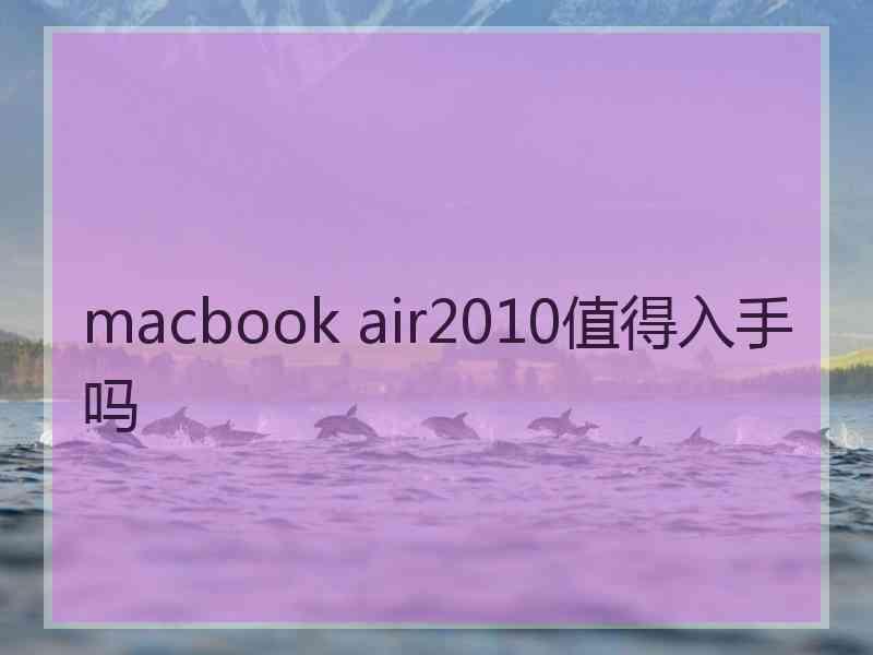 macbook air2010值得入手吗