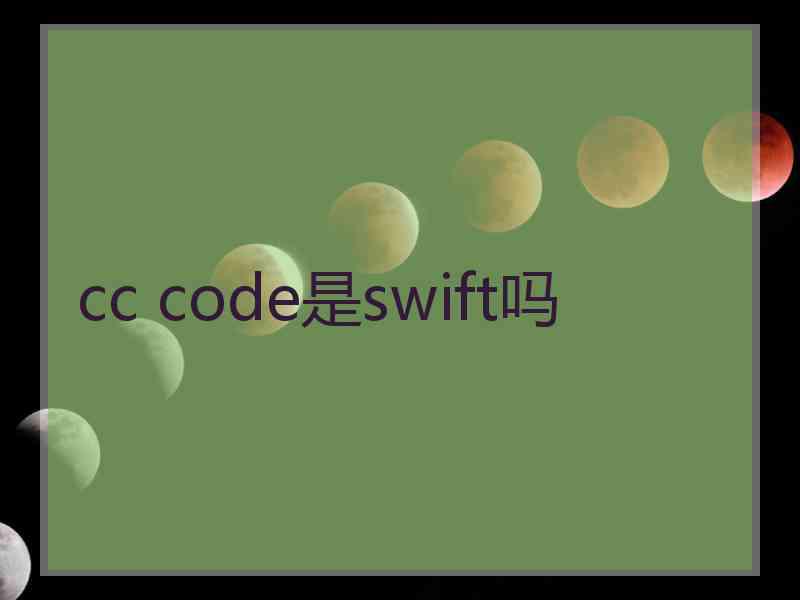 cc code是swift吗