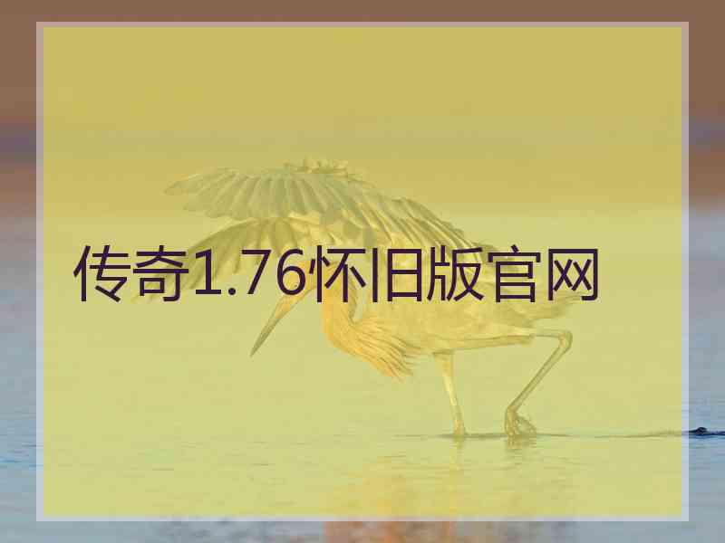 传奇1.76怀旧版官网