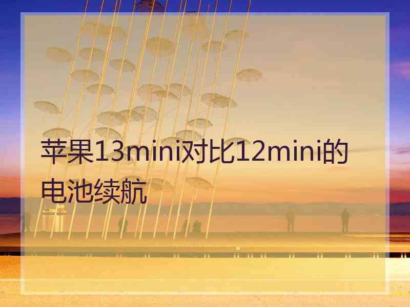 苹果13mini对比12mini的电池续航