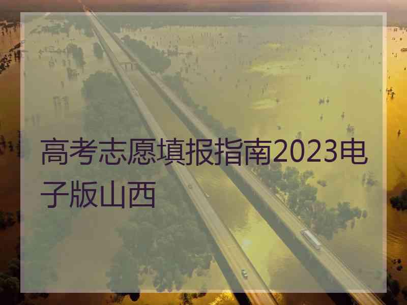 高考志愿填报指南2023电子版山西