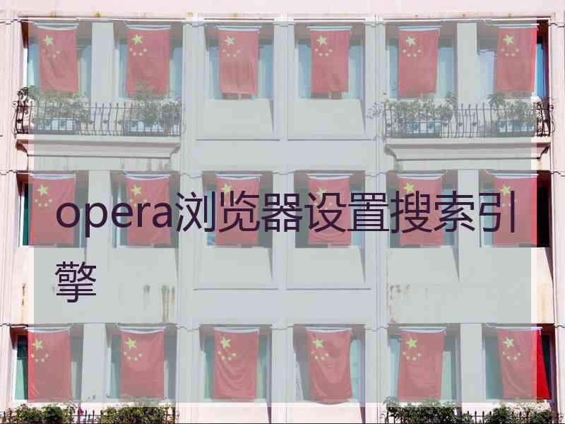 opera浏览器设置搜索引擎