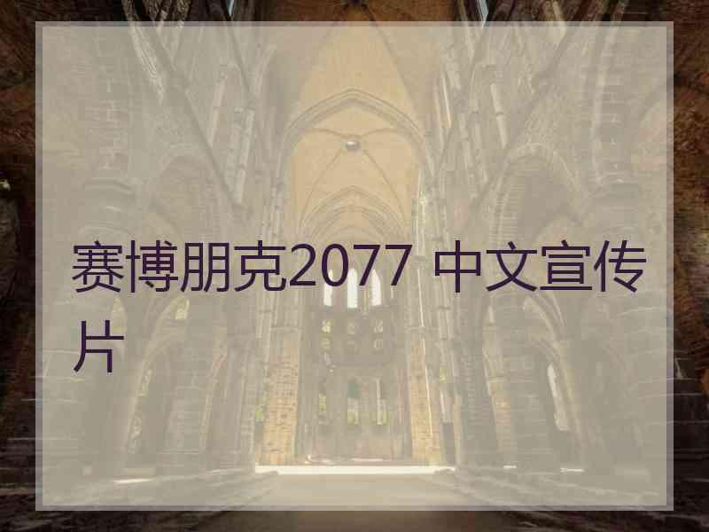 赛博朋克2077 中文宣传片