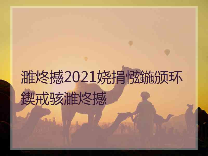 濉炵撼2021娆捐惤鍦颁环鍥戒骇濉炵撼