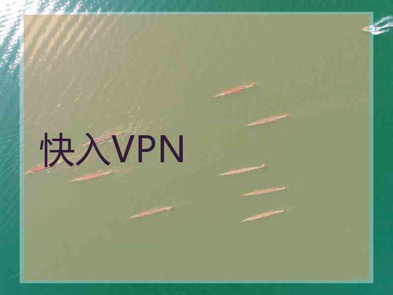 快入VPN