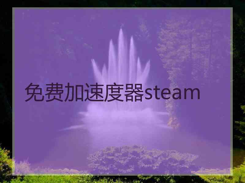 免费加速度器steam