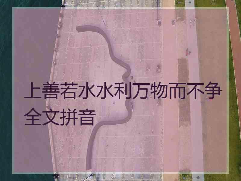 上善若水水利万物而不争全文拼音