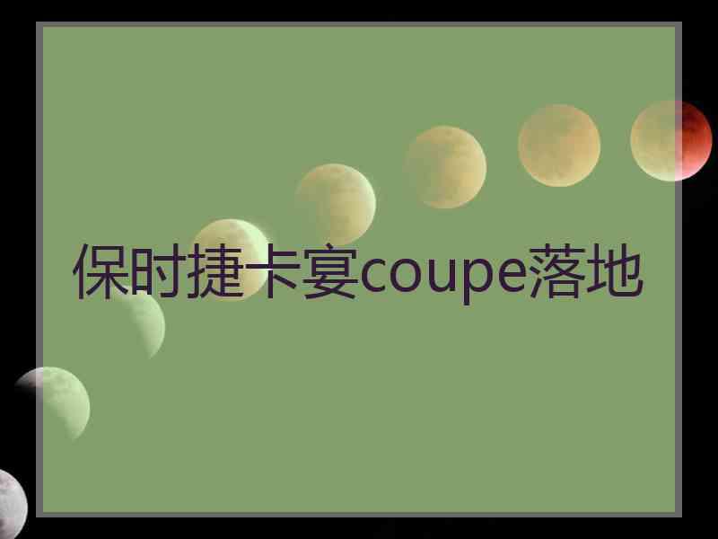 保时捷卡宴coupe落地