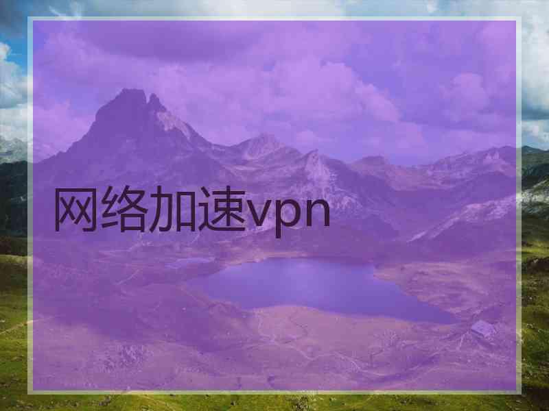 网络加速vpn