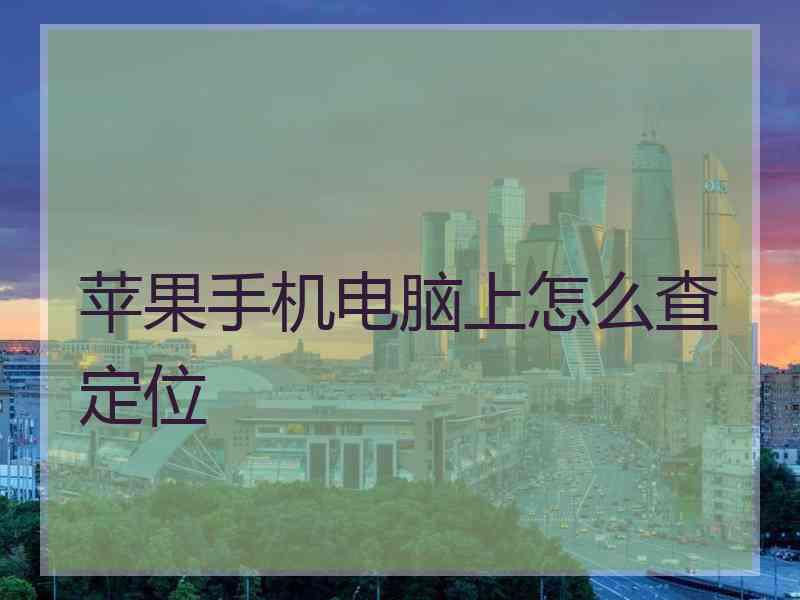 苹果手机电脑上怎么查定位