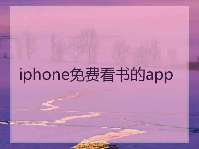 iphone免费看书的app